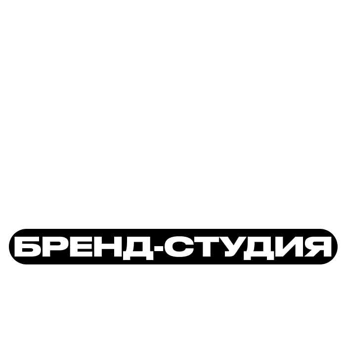 Бренд-студия Стаса Силина